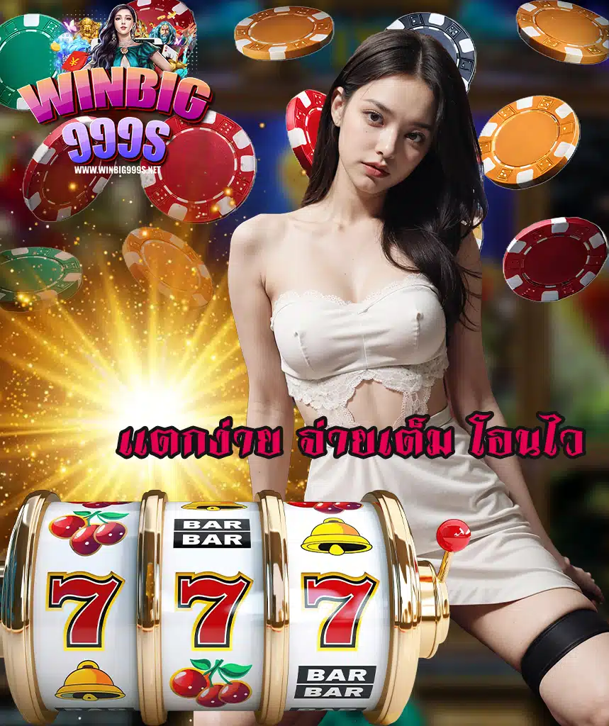 winbig999 โปรโมชั่น