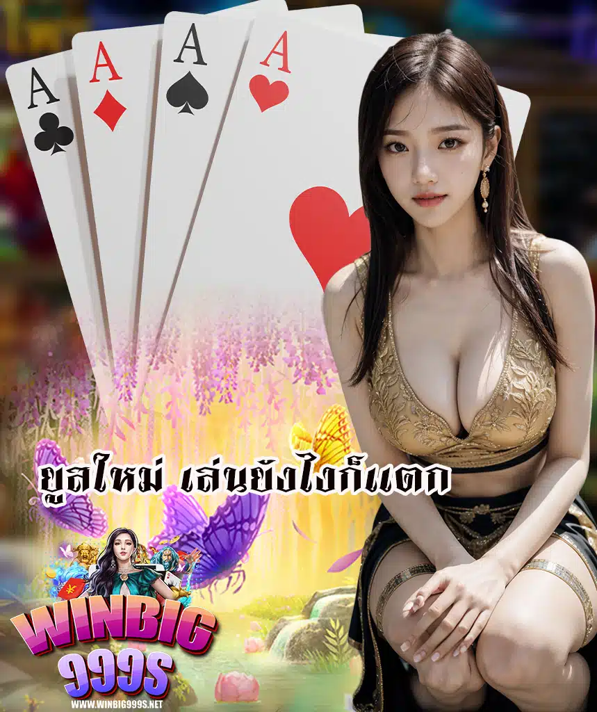 winbig999 ไม่ผ่านเอเย่นต์